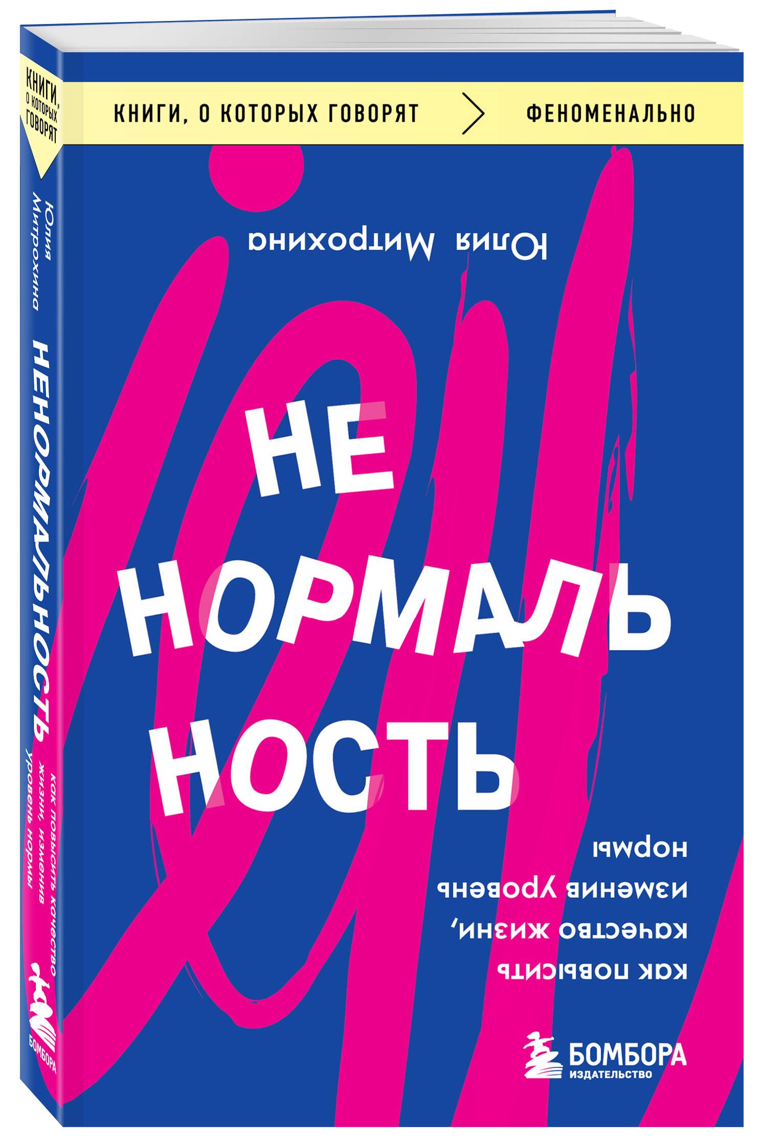 Ненормальность. Как повысить качество жизни, изменив уровень нормы |  Митрохина Юлия