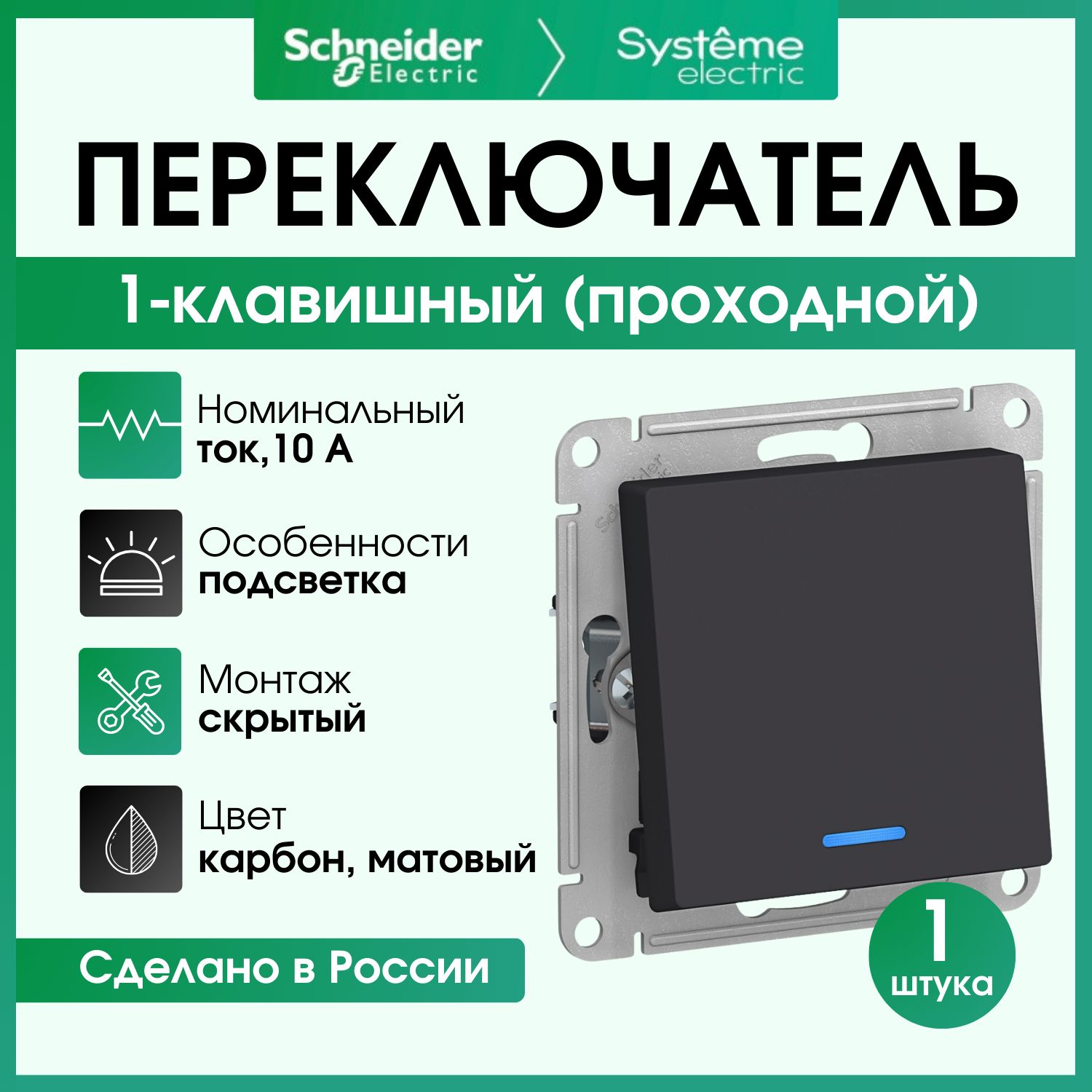 Переключатель одноклавишный (проходной) Schneider Electric Atlas Design с подсветкой, карбон ATN001063