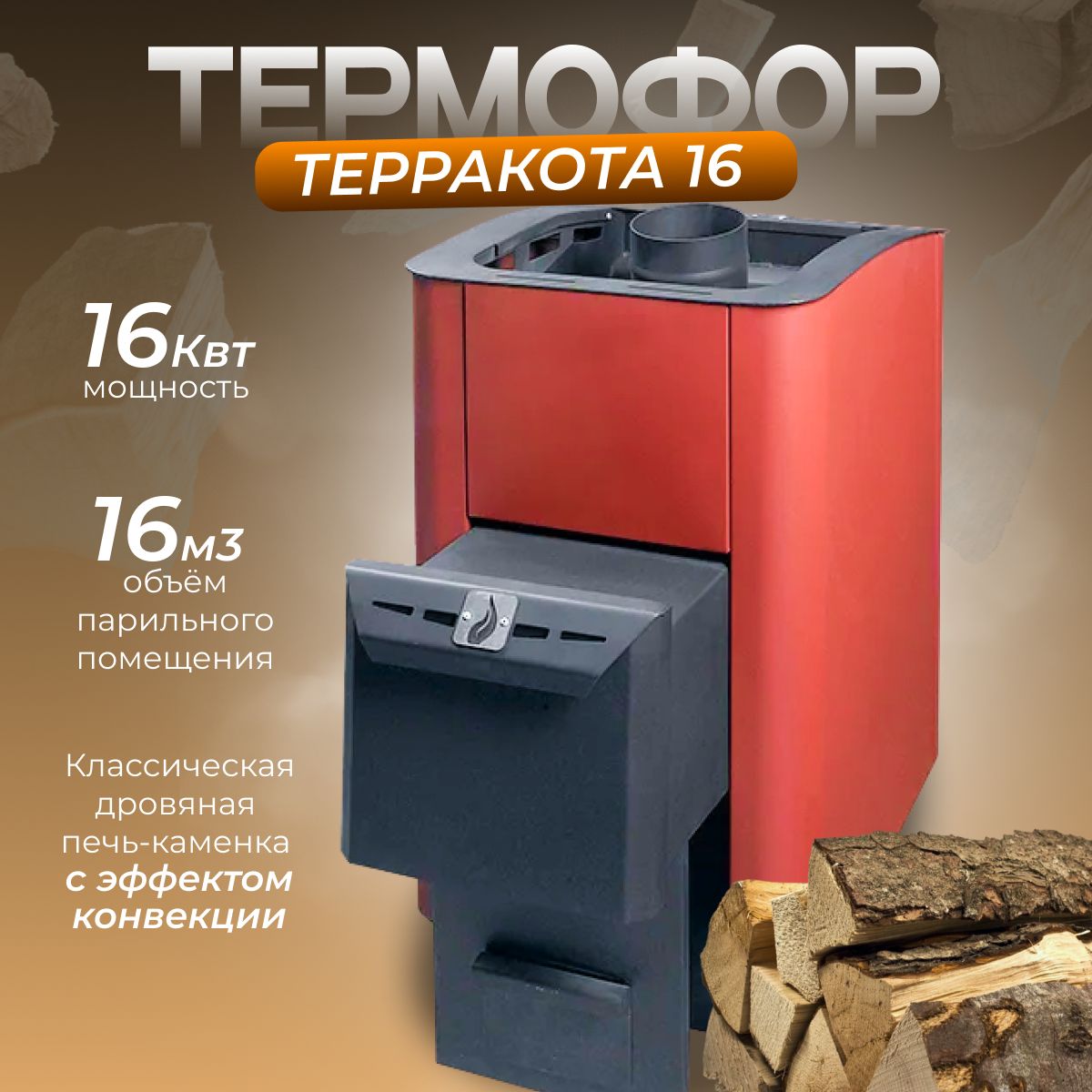 Термофор 16 терракота