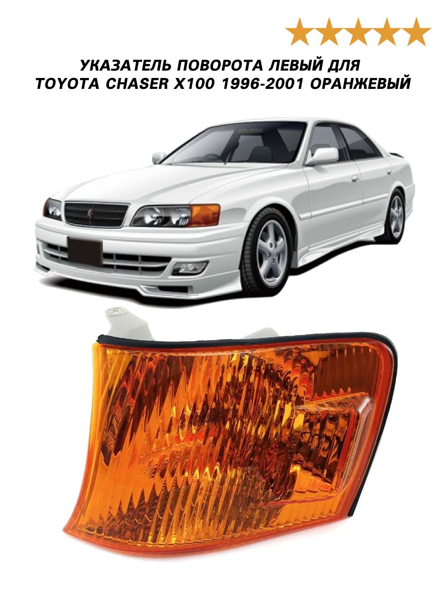 Поворотники Toyota Chaser – купить в интернет-магазине OZON по низкой цене