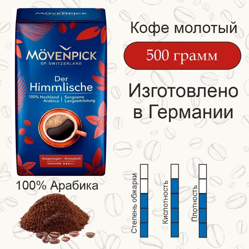 Movenpickcoffee,кофемолотыйMovenpickDerHimmlische,500грГермания