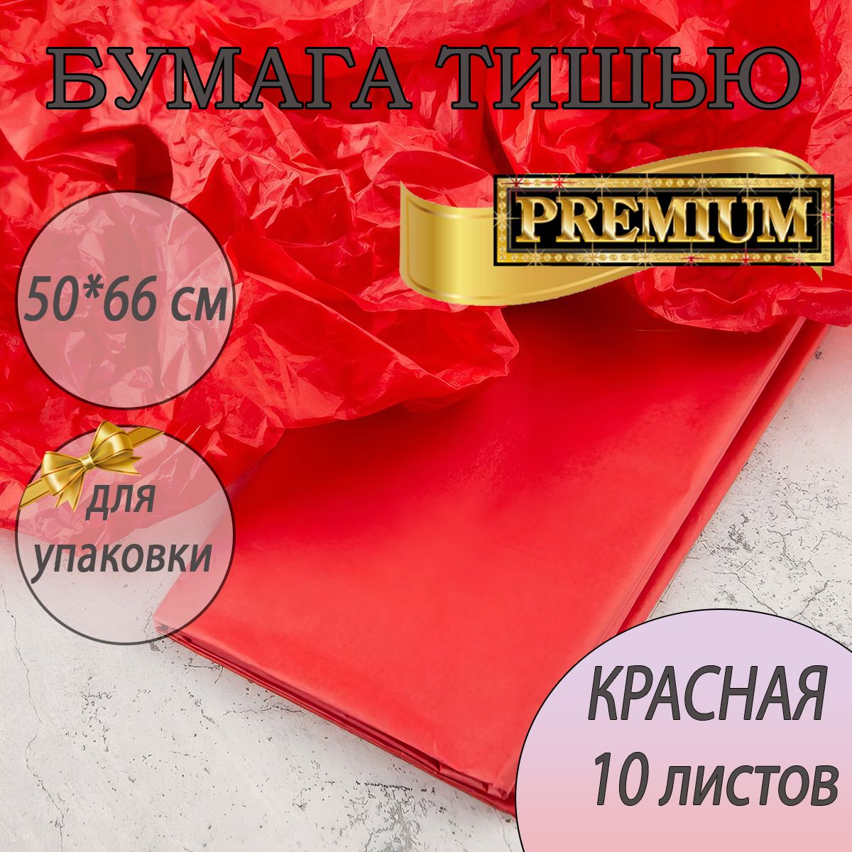 Бумага тишью КРАСНЫЙ (алый) для упаковки 10листов 50*66см