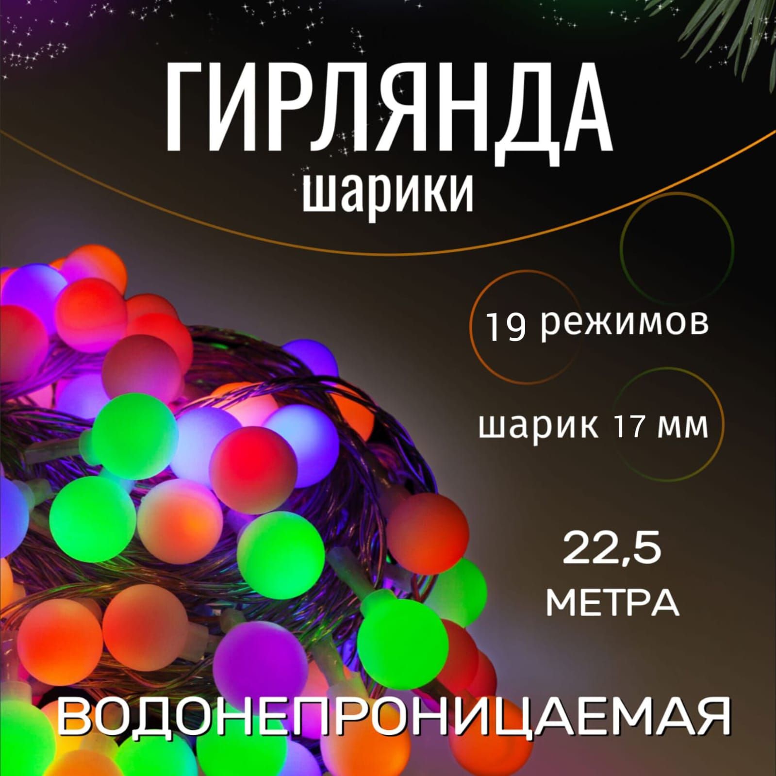 Гирляндауличнаясветодиоднаянасолнечнойбатарее22,5м160ламп,30часовработы,садовая,IP55,шарики