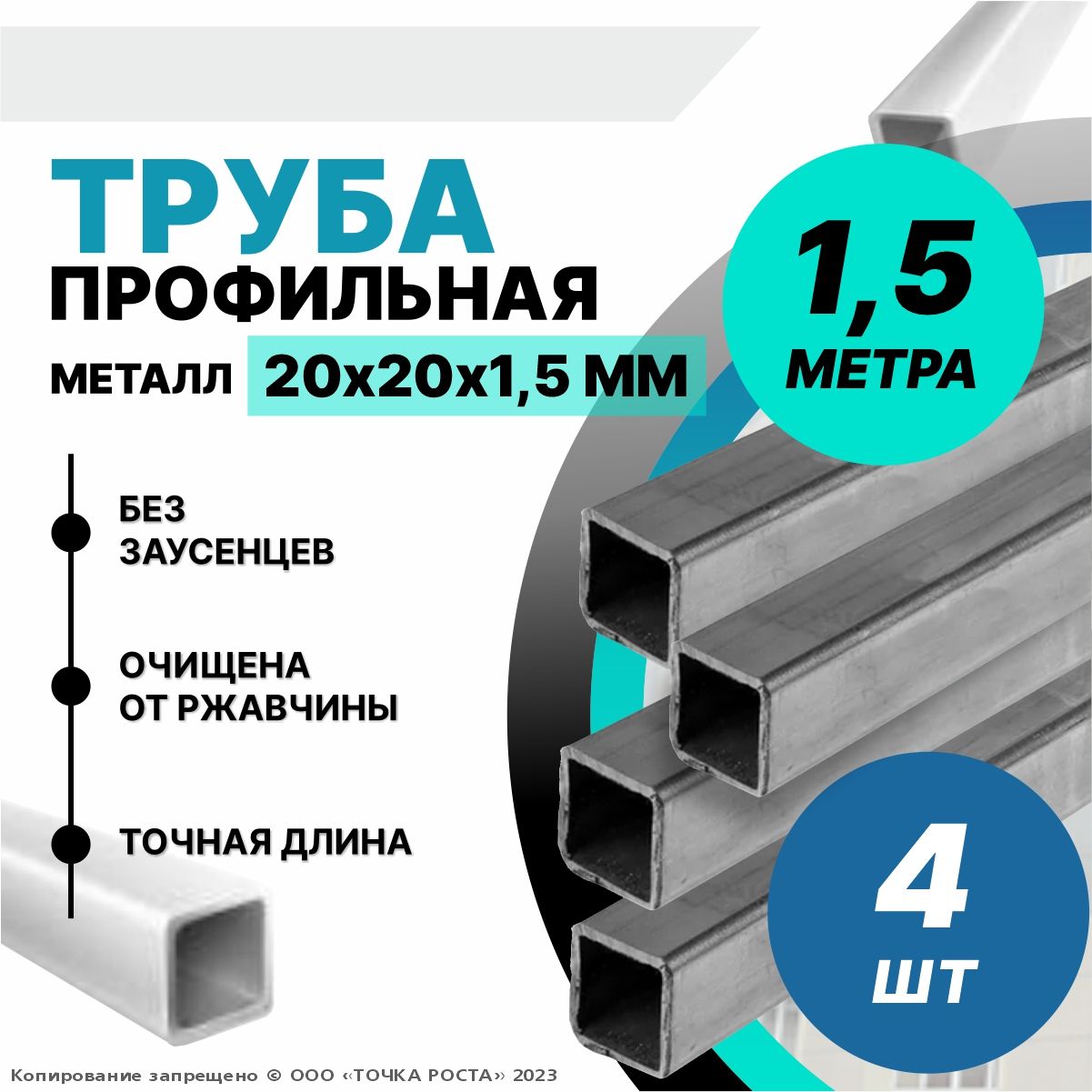 Трубаметаллическая,трубаквадратнаястальная20х20х1,5мм-1,5метра4шт