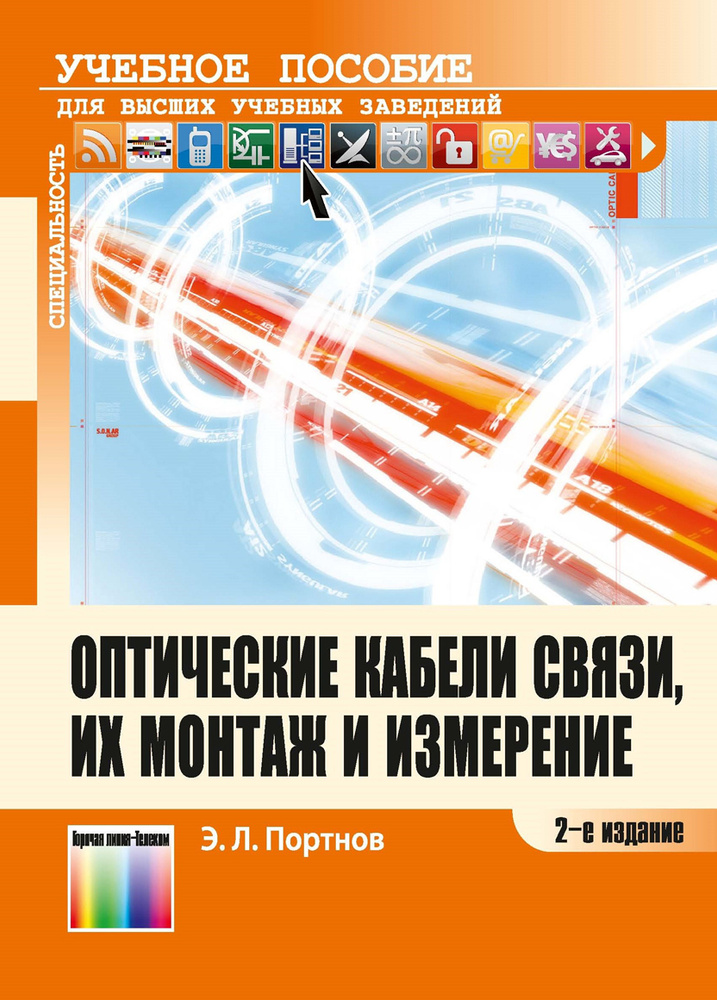 Оптические кабели связи, их монтаж и измерения: Учебное пособие для вузов  #1