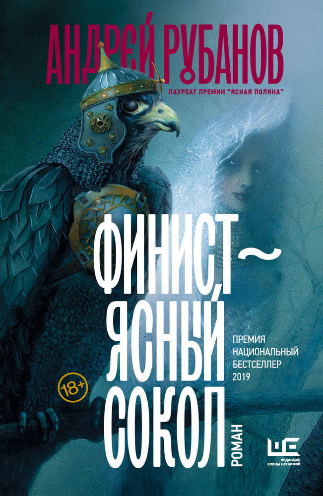 Финист – ясный сокол роман | Рубанов Андрей Викторович #1