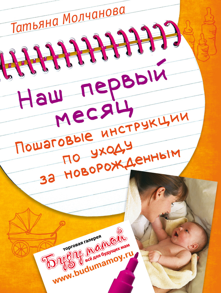 Наш первый месяц: Пошаговые инструкции по уходу за новорожденным | Молчанова Татьяна Владимировна  #1