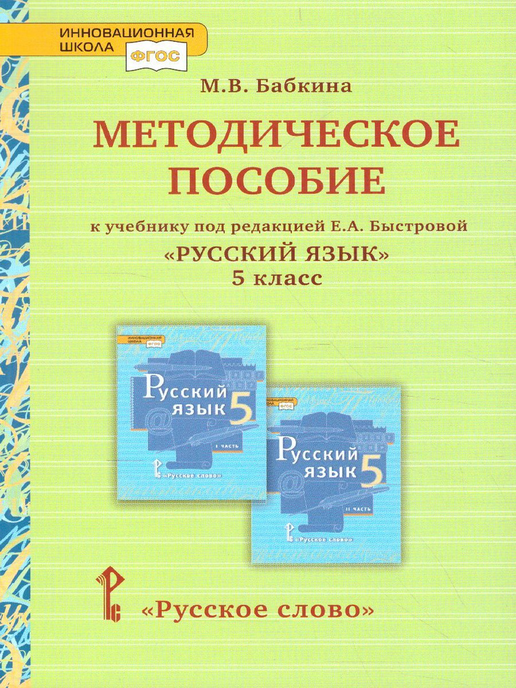 Русскому 5 класс учебник быстрова. Русский язык 5 класс учебник Быстрова.