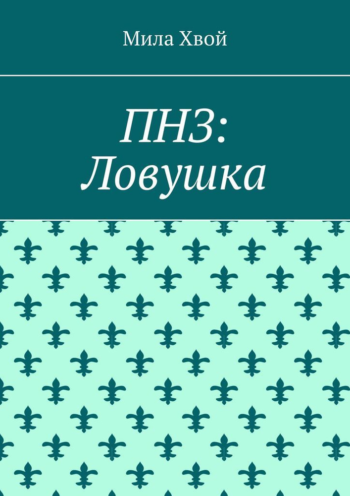ПНЗ: Ловушка #1