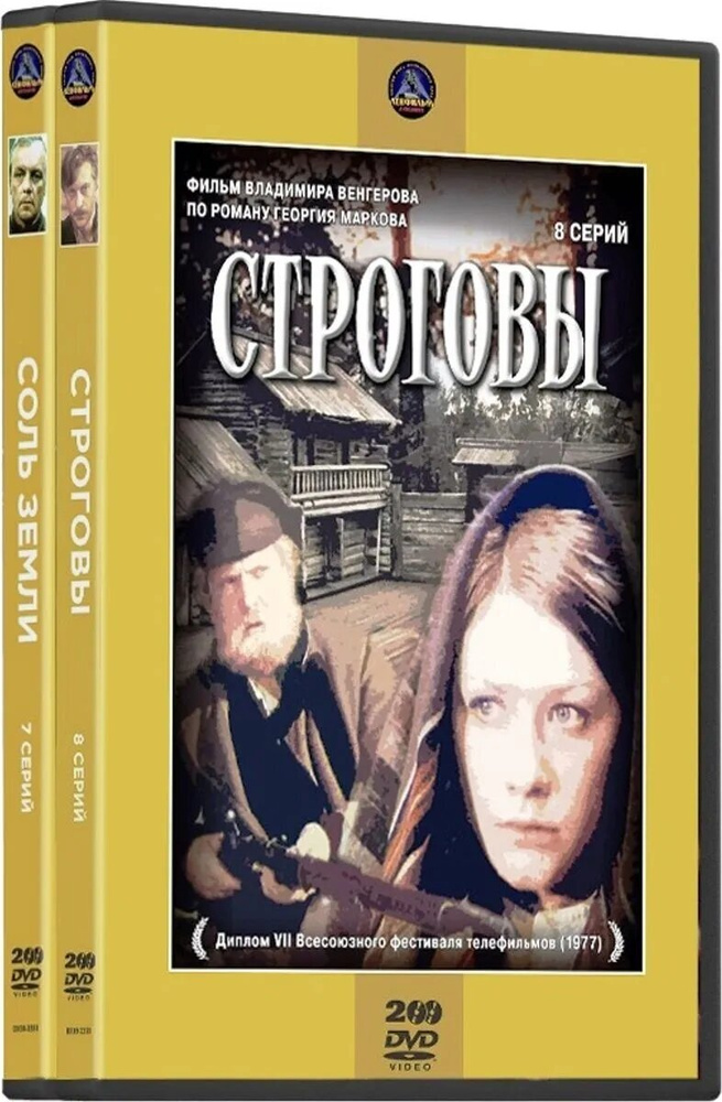 Строговы / Соль земли (4 DVD) #1