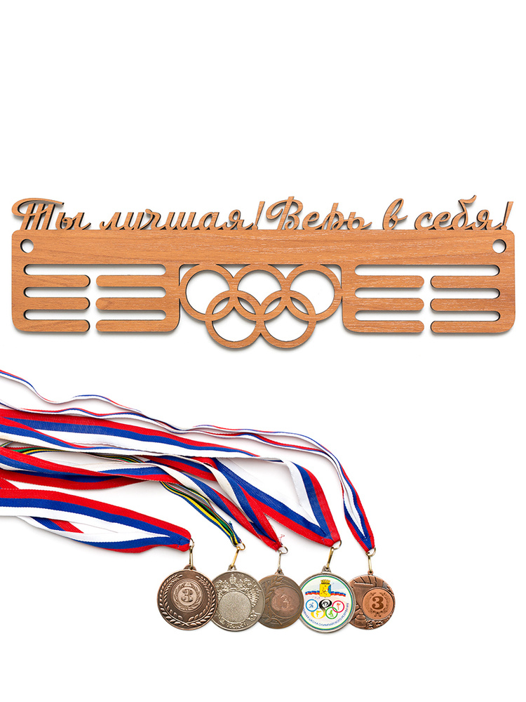 Медальница (держатель для медалей) Дуб/Ты лучшая 40х12 см #1
