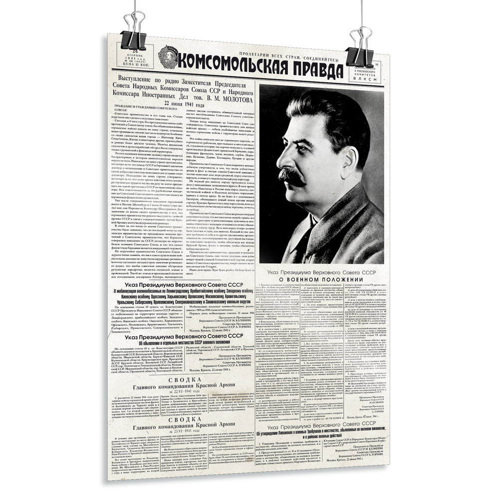 Постер-репродукция газеты "Комсомольская правда" от 24 июня 1941 года / А-0 (84x119 см.)  #1