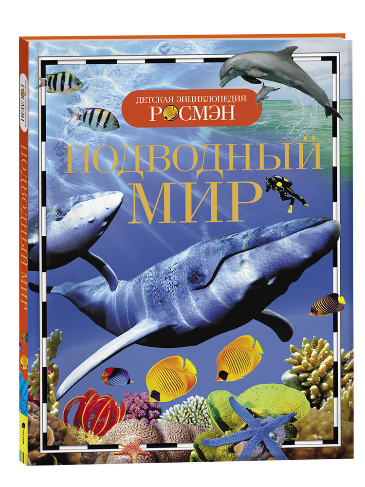 Подводный мир. Детская энциклопедия РОСМЭН | Травина И. В.  #1