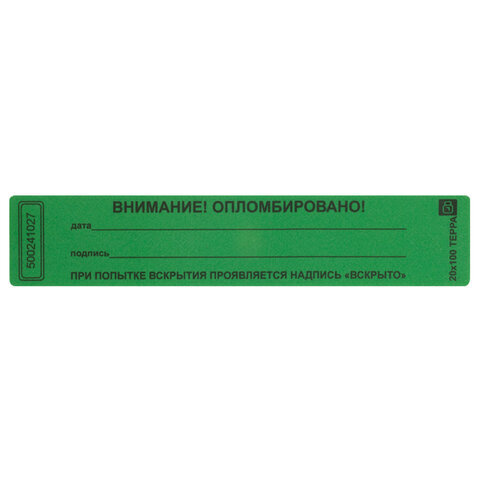 Пломбы самоклеящиеся номерные ТЕРРА, 1000 штук (рулон), длина 100 мм, ширина 20 мм, зеленые  #1