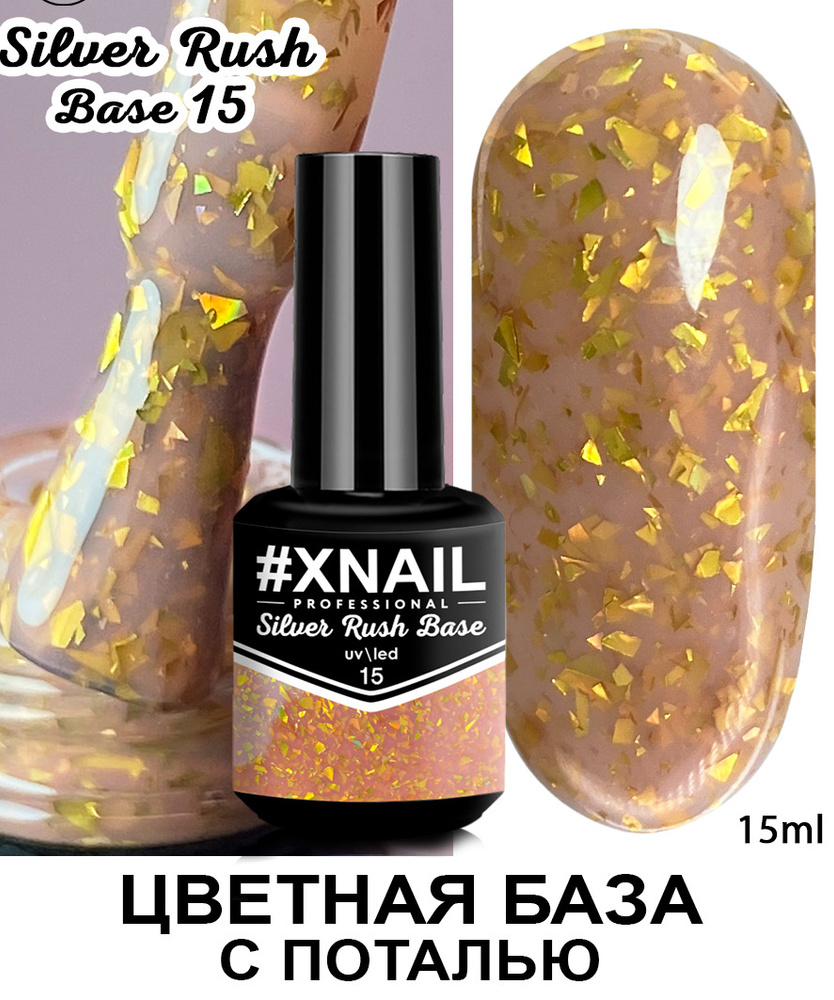 Xnail Professional Каучуковая камуфлирующая база для ногтей с Золотой и Серебряной поталью Silver Rush #1