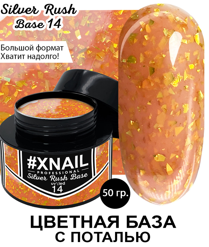 Xnail Professional Каучуковая камуфлирующая база для ногтей с Золотой и Серебряной поталью Silver Rush #1