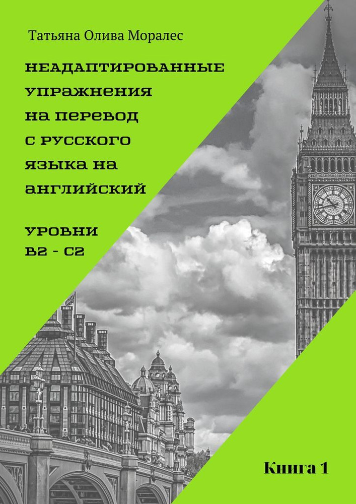 Неадаптированные упражнения на перевод с русского языка на английский. Уровень В2 - С2  #1