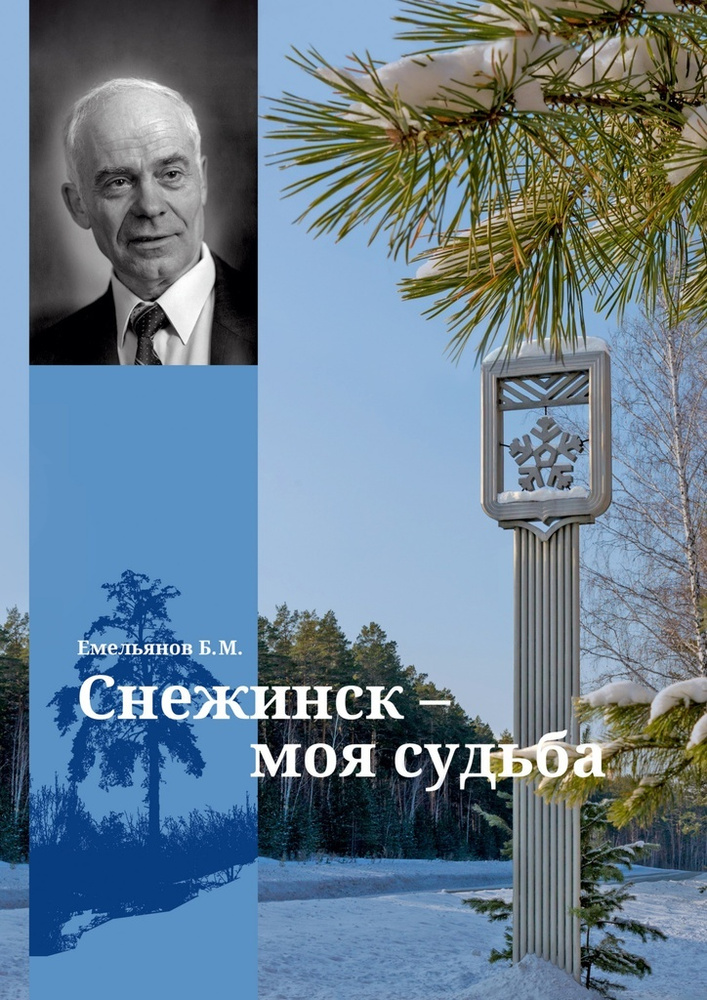 Снежинск - моя судьба #1