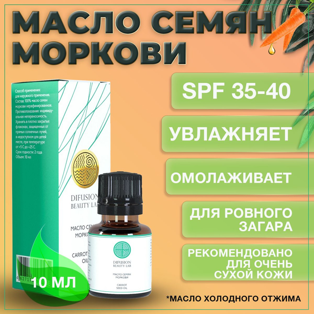 Difusion Beauty Lab Масло семян Моркови для лица с spf 35-40 (увлажняющее,  противовоспалительное, питательное)