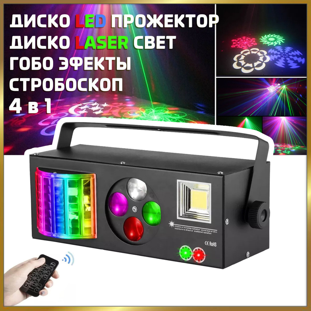 Светомузыка NOIR-audio Disco Laser 3 4 в 1 с пультом управления ...
