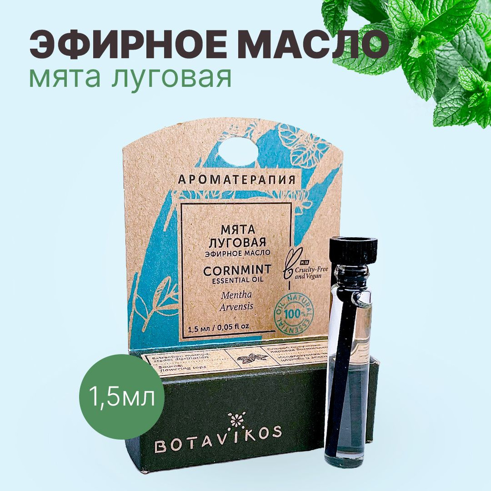 Botanika Ботаника Botavikos Эфирное масло 100% Мята луговая 1,5 мл #1