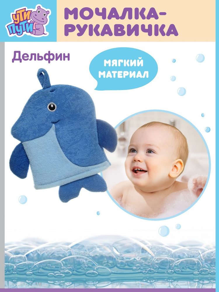 Детская мочалка-рукавичка "Дельфин" для купания детей, 20х25 см. Ути Пути / Губка варежка для тела  #1