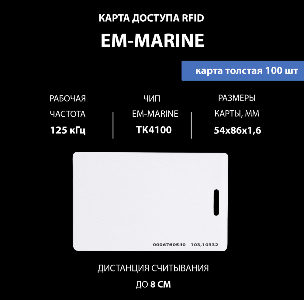 Em-marine карта доступа толстая (100шт) с прорезью. Частота 125 кГц, Clamshell, RFID. Карта с уникальным #1
