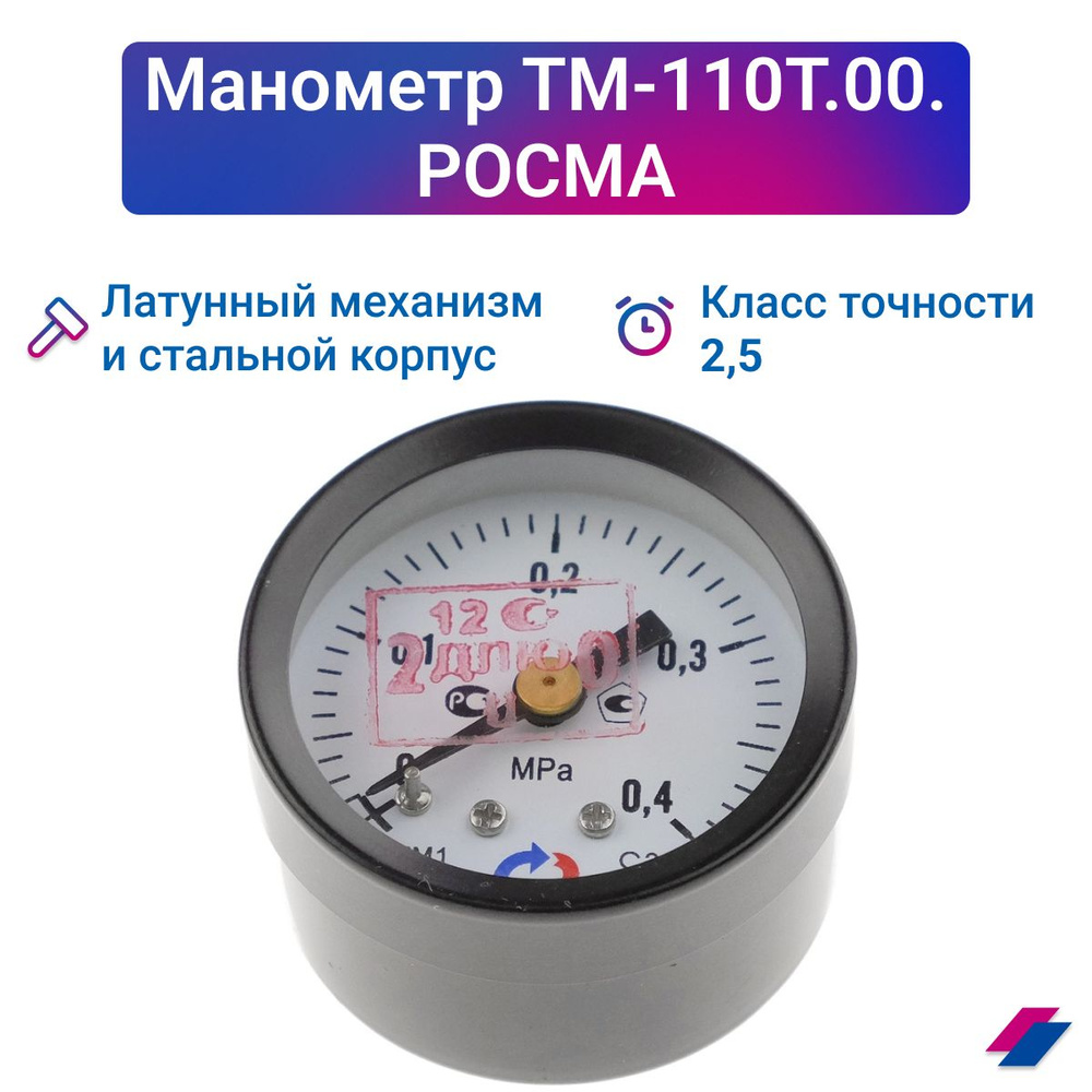 Манометр ТМ-110Т.00 (0...0,4 МПа) М10х1: класс точности-2,5 РОСМА #1