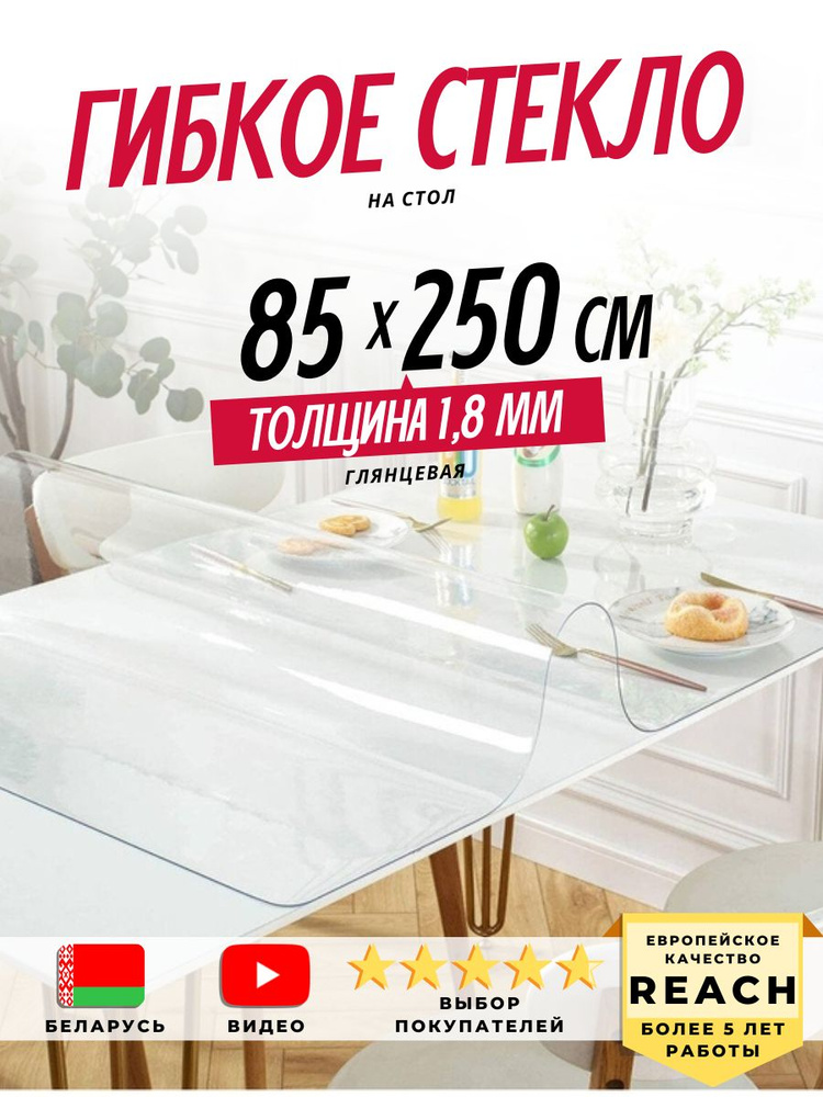 Гибкое стекло Stolstyle 85x250 см толщина 1,8 мм #1