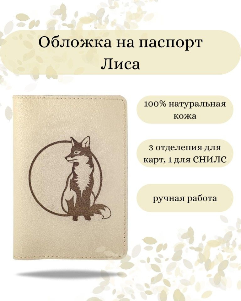 Обложка на паспорт Лиса молочная, женская, с принтом, рисунком, чехол на документы, для паспорта, загранпаспорта, #1