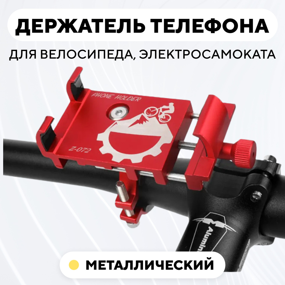 Держатель телефона на руль электросамоката или велосипеда, универсальный z-072, красный  #1