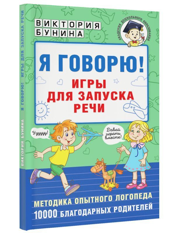 Я говорю! Игры для запуска речи | Бунина Виктория Станиславовна  #1