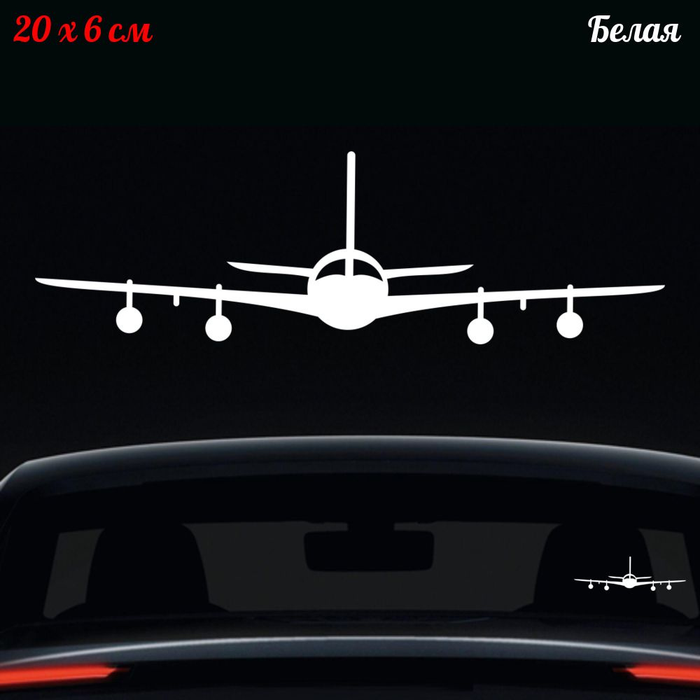 Наклейка "Самолет 3" 20x6см #1