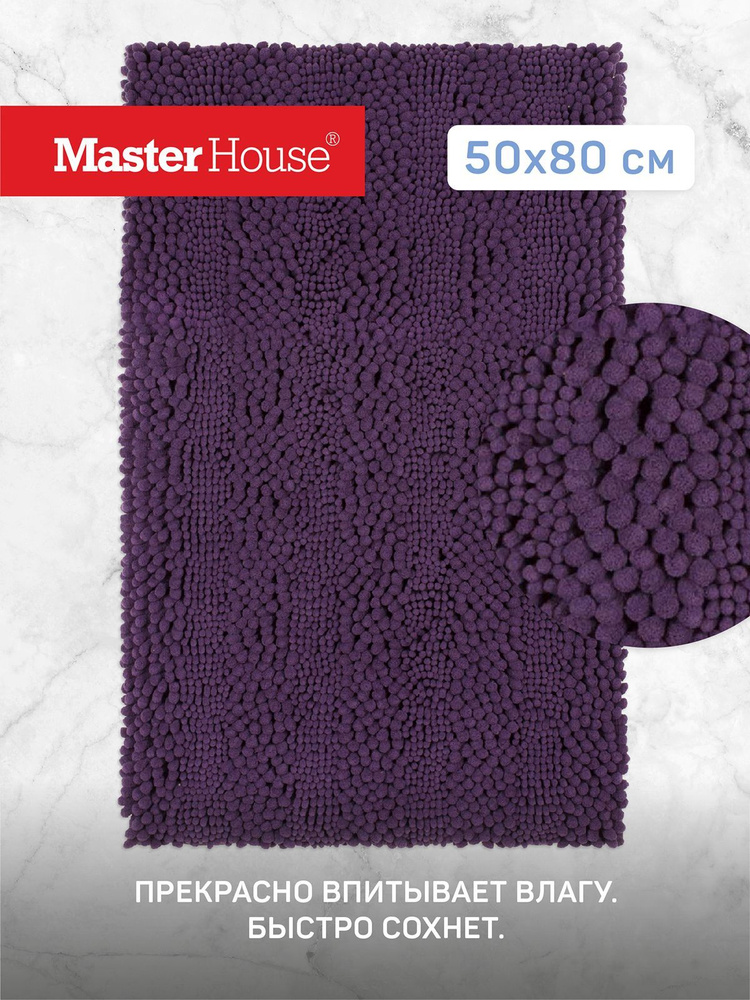 Коврик для ванной и туалет 50*80 см напольный из микрофибры Рейдар Master House фиолетовый  #1