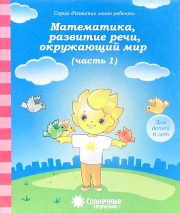 Математика, развитие речи, окружающий мир. Для детей 6 лет. Часть 1 ...
