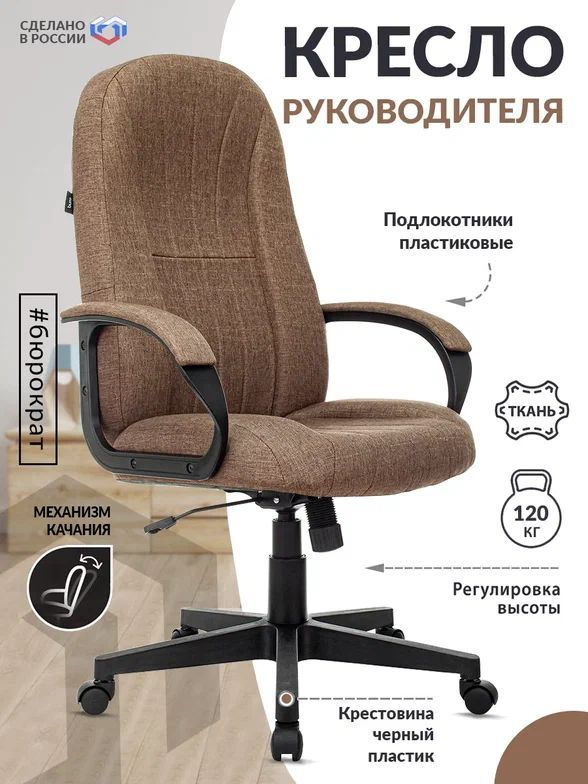 Кресло руководителя Бюрократ T-898 коричневый 38-414, ткань / Компьютерное кресло для директора, начальника, #1