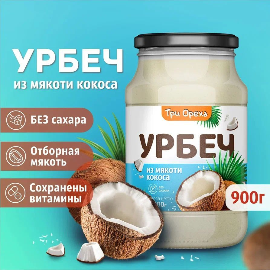 Урбеч кокосовый дагестанский, диетическая постная паста без сахара в банке 900 г  #1