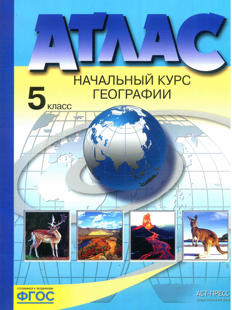 Атлас. 5 класс. География. Начальный курс географии. Летягин А. А. Издание 2022 год. | Летягин Александр #1