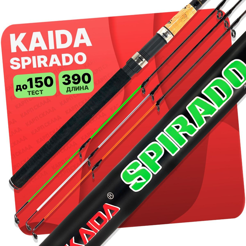 Удилище фидерное KAIDA "SPIRADO" 3.9 метра тест до 150 гр #1