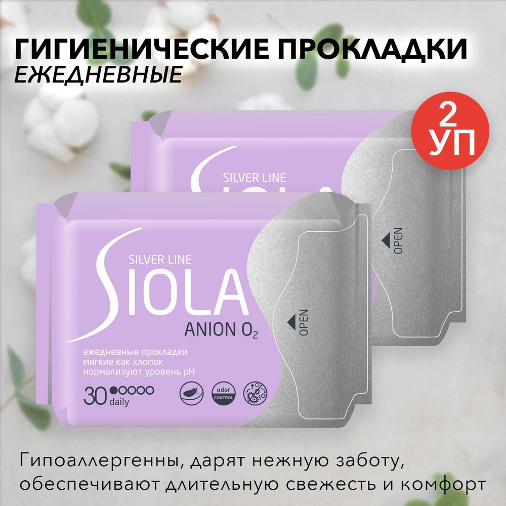 SIOLA Silver Line Прокладки ежедневные с анионным вкладышем daily multiform 30шт 2 уп  #1