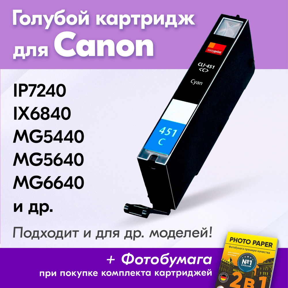 Картридж для Canon CLI-451C XL, Canon PIXMA iP7240, iX6840, MG5440, MG5640, MG5540 с чернилами (с краской) #1