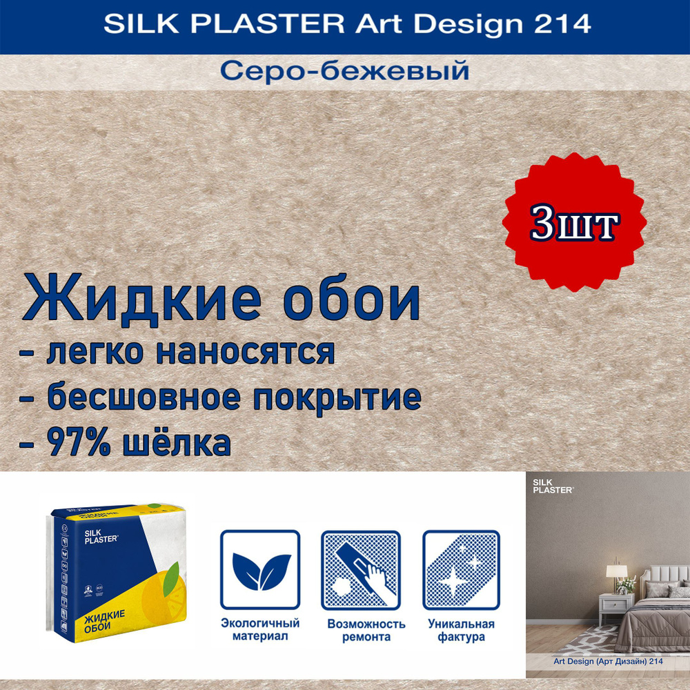 Жидкие обои Silk Plaster Арт Дизайн 214 серо-бежевый /из шелка/для стен  #1