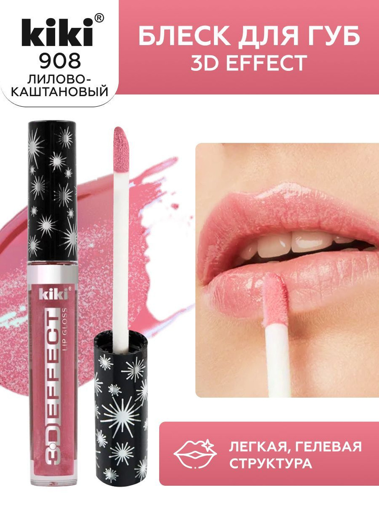 Блеск для губ kiki 3D EFFECT, придающий объем, тон 908 лилово-каштановый, LIP GLOSS, глянцевый блеск #1