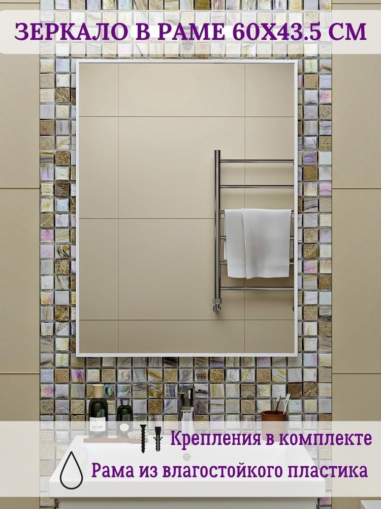 Зеркало в ванную комнату в раме влагостойкое TODA ALMA 60х43 см.  #1