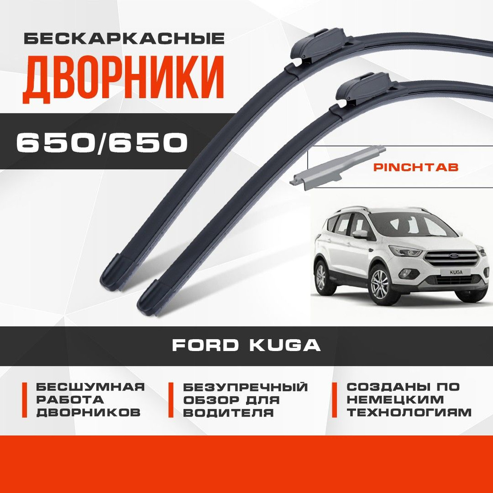 Бескаркасные дворники (комплект) для Ford Kuga 2016-2020 Кроссовер DM2,CBS , рест. Щетки для Форд Куга #1