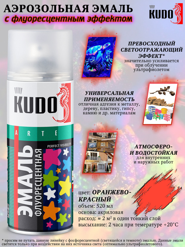 Краска флуоресцентная KUDO, оранжево-красный, аэрозоль, 520мл  #1