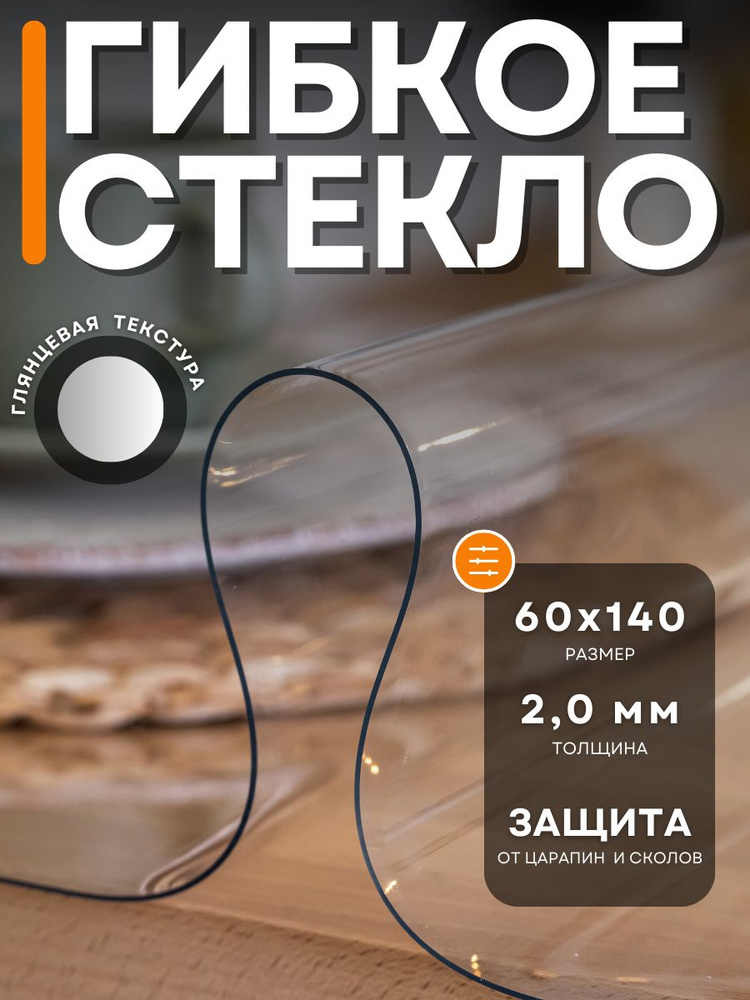 Гибкое стекло 60x140 см, толщина 2 мм #1