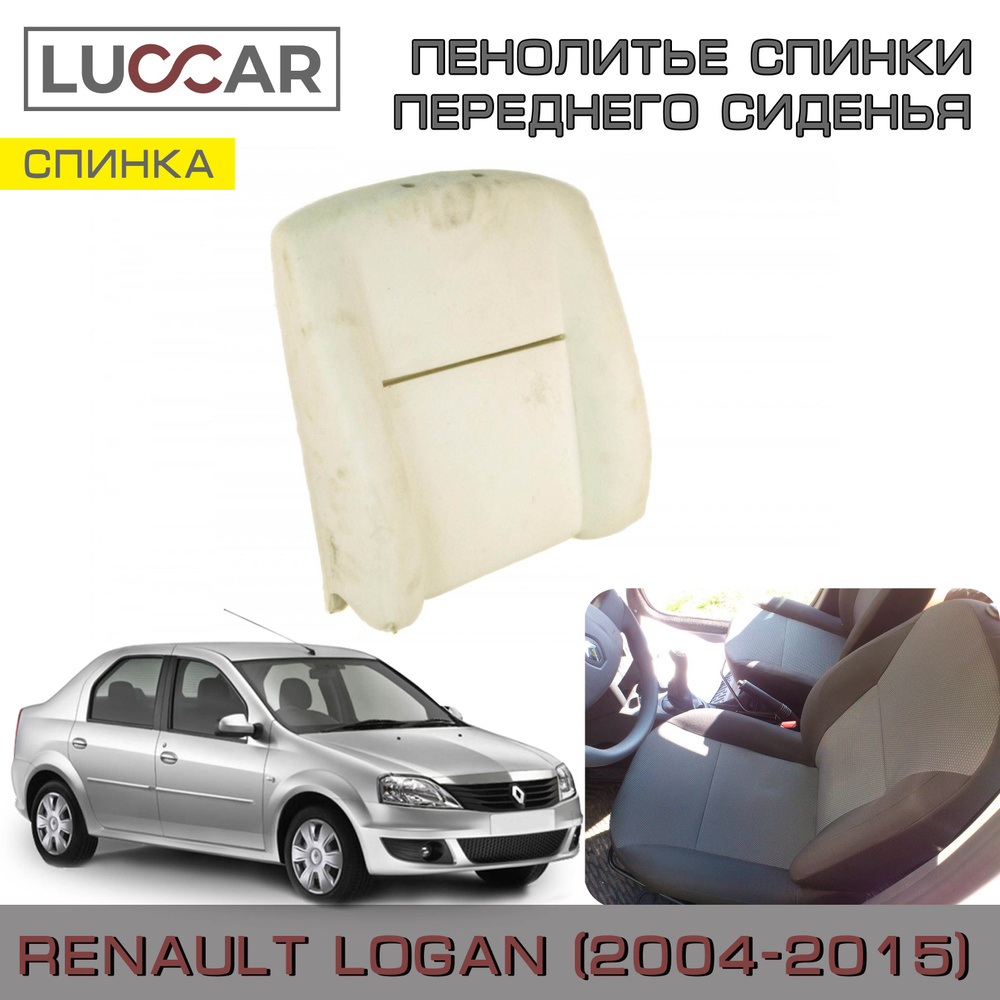 Пенолитье штатное для спинки переднего сиденья для Renault Logan 1 (Рено Логан 2004-2015)  #1