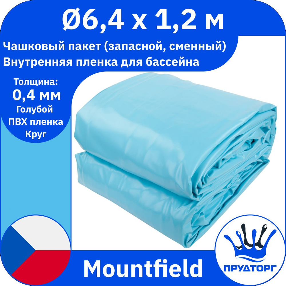 Чашковый пакет для бассейна Mountfield (д.6,4x1,2 м, 0,4 мм) Голубой Круг, Сменная внутренняя пленка #1