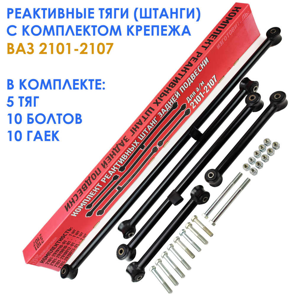 Тольятти Реактивные тяги (штанги) с крепежом для ВАЗ 2101-2107 арт. 2101-2107SK  #1